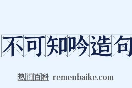 不可知吟造句是什么意思的图片